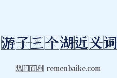 游了三个湖近义词是什么意思的图片